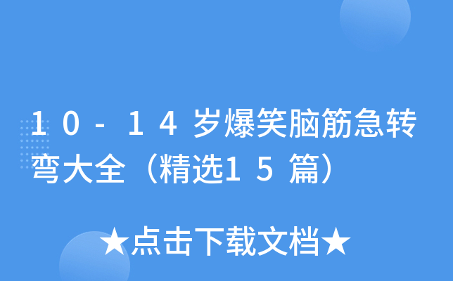 10-14岁爆笑脑筋急转弯大全（精选15篇）