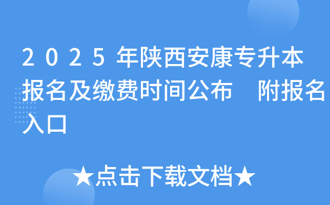 2025年陕西安康专升本报名及缴费时间公布 附报名入口