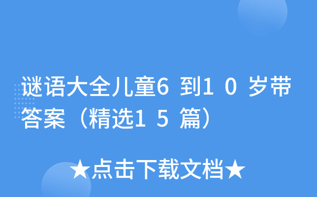 谜语大全儿童6到10岁带答案（精选15篇）