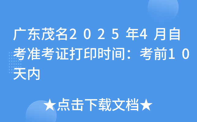 广东茂名2025年4月自考准考证打印时间：考前10天内