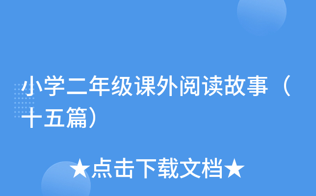 小开云kaiyun(中国)二年级课外阅读故事（十五篇）