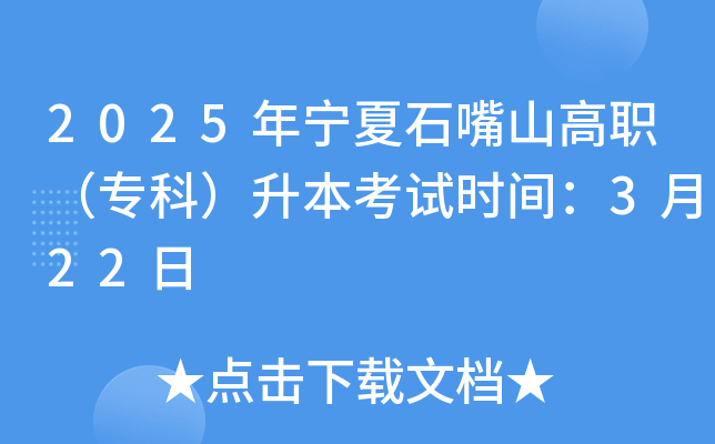 2025年宁夏石嘴山高职（专科）升本考试时间：3月22日