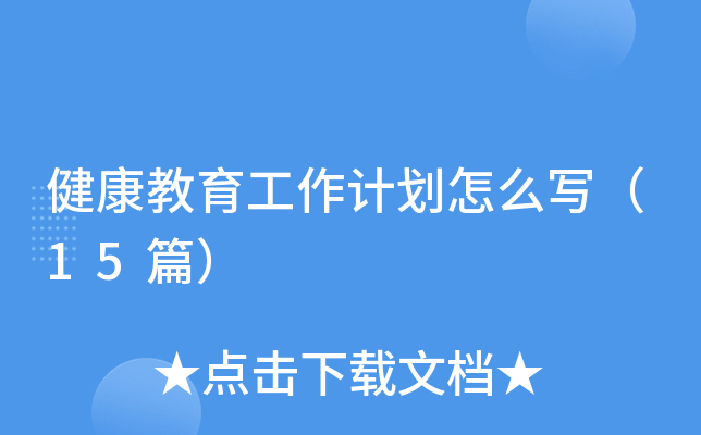 健康教育工作计划怎么写（15篇）