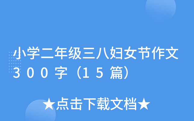 小开云kaiyun(中国)二年级三八妇女节作文300字（15篇）