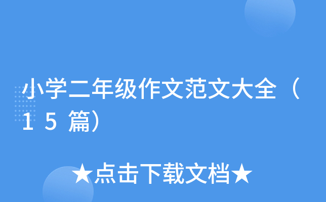 小开云kaiyun(中国)二年级作文范文大全（15篇）