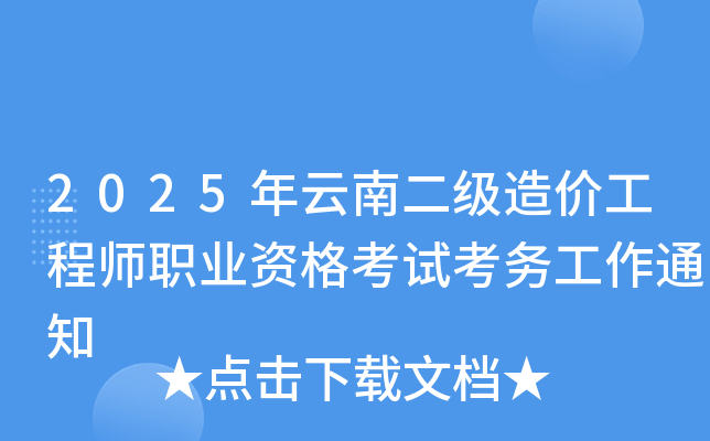 2025年云南二级造价工程师职业资格考试考务工作通知