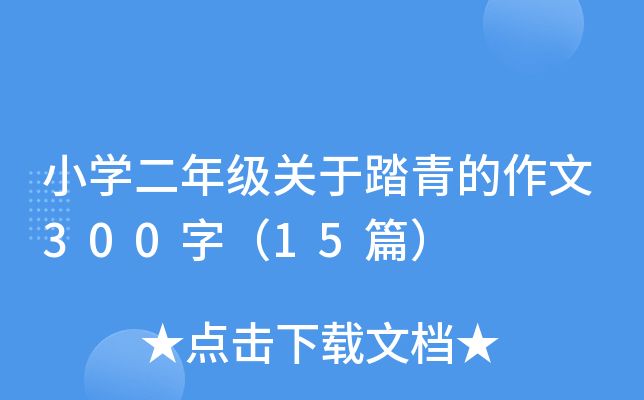 小开云kaiyun(中国)二年级关于踏青的作文300字（15篇）