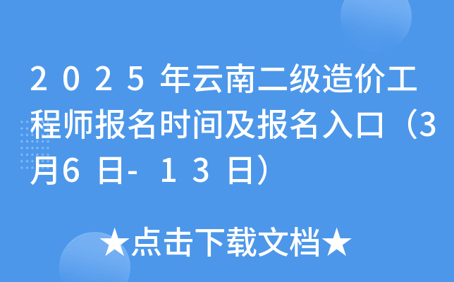 2025年云南二级造价工程师报名时间及报名入口（3月6日-13日）