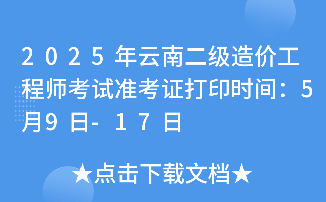 2025年云南二级造价工程师考试准考证打印时间：5月9日-17日