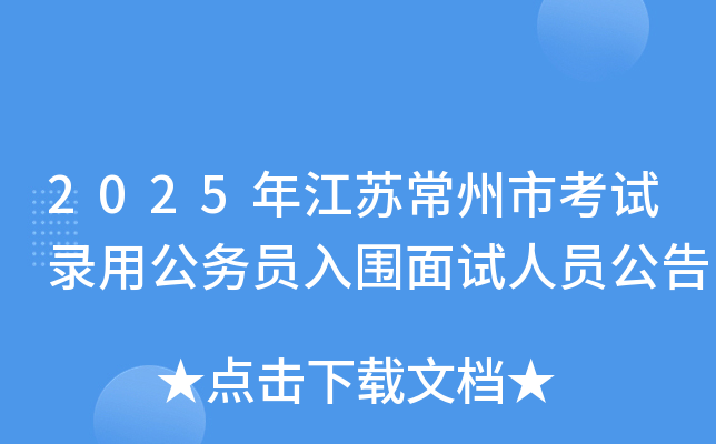 2025年江苏常州市考试录用公务员入围面试人员公告