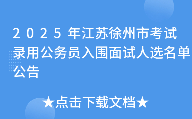 2025年江苏徐州市考试录用公务员入围面试人选名单公告