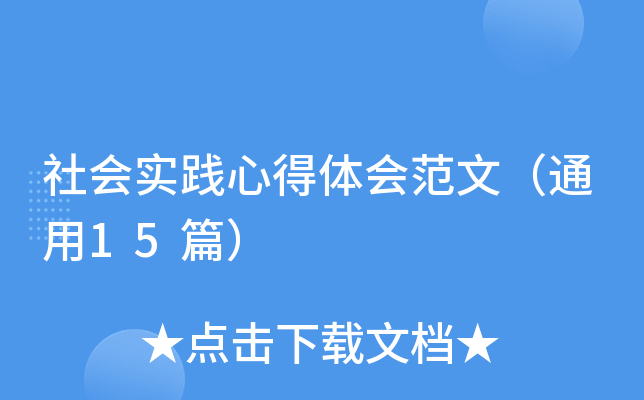 社会实践心得体会范文（通用15篇）