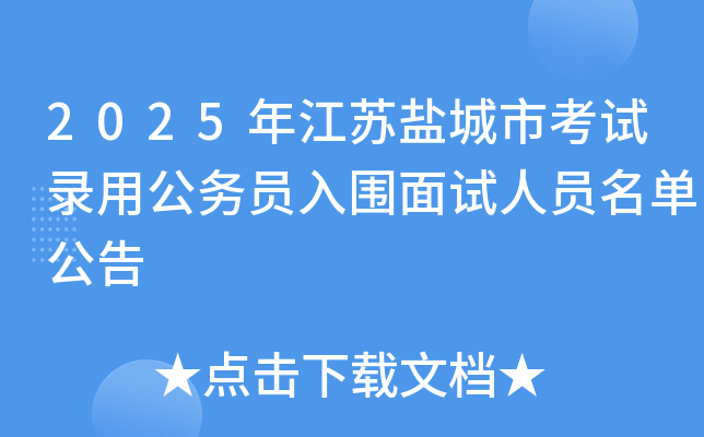 2025年江苏盐城市考试录用公务员入围面试人员名单公告