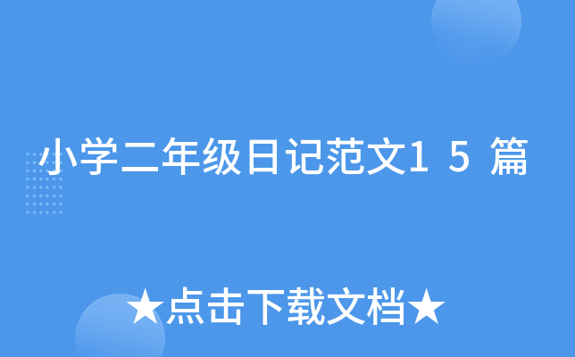 小开云kaiyun(中国)二年级日记范文15篇