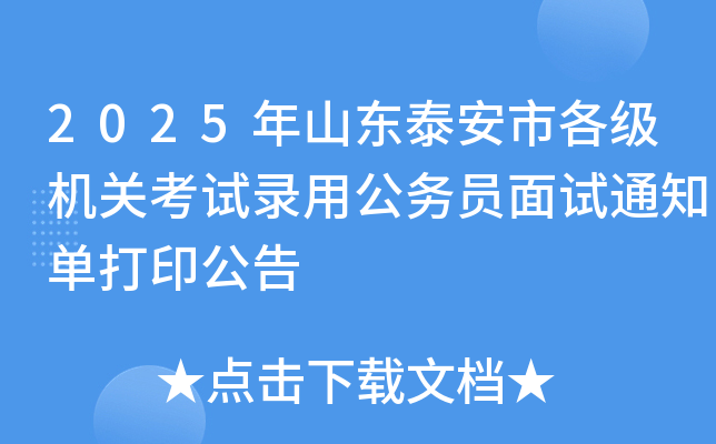 2025年山东泰安市各级机关考试录用公务员面试通知单打印公告
