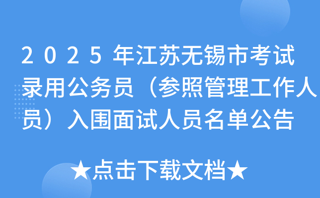 2025年江苏无锡市考试录用公务员（参照管理工作人员）入围面试人员名单公告