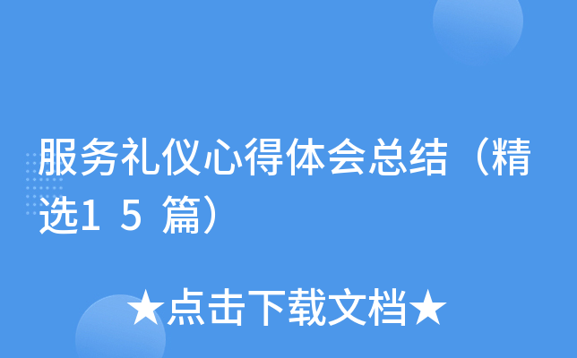 服务礼仪心得体会总结（精选15篇）
