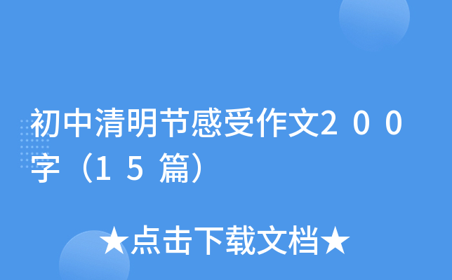 初中清明节感受作文200字（15篇）