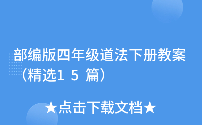部编版四年级道法下册教案（精选15篇）