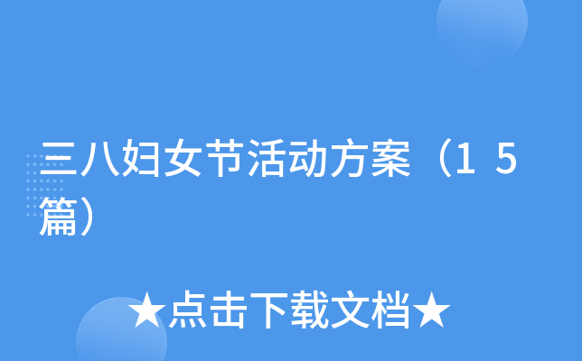 三八妇女节活动方案（15篇）
