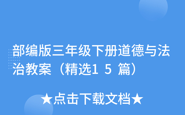 部编版三年级下册道德与法治教案（精选15篇）