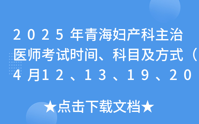 2025年青海妇产科主治医师考试时间、科目及方式（4月12、13、19、20日）