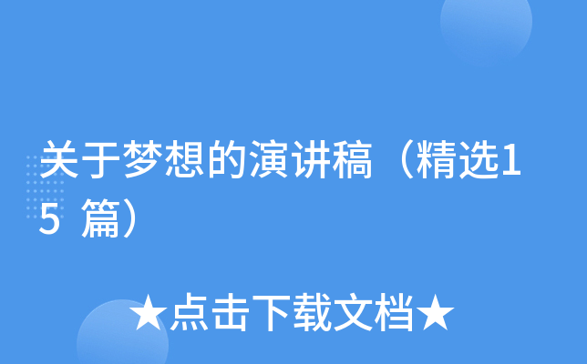 关于梦想的演讲稿（精选15篇）