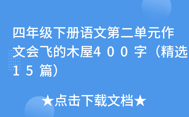 四年级下册语文第二单元作文会飞的木屋400字（精选15篇）