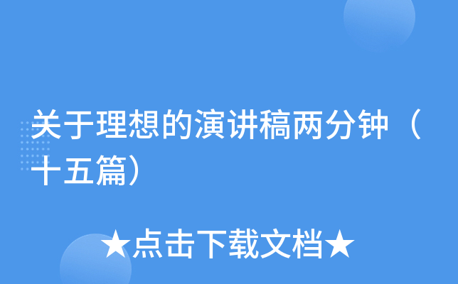 关于理想的演讲稿两分钟（十五篇）