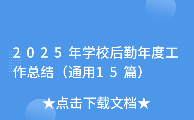2025年开云kaiyun(中国)校后勤年度工作总结（通用15篇）