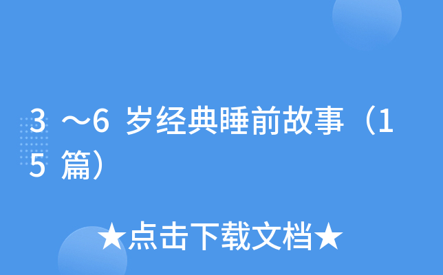 3～6岁经典睡前故事（15篇）