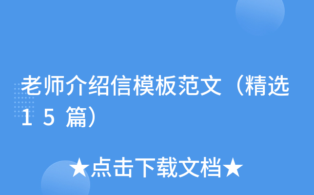 老师介绍信模板范文（精选15篇）