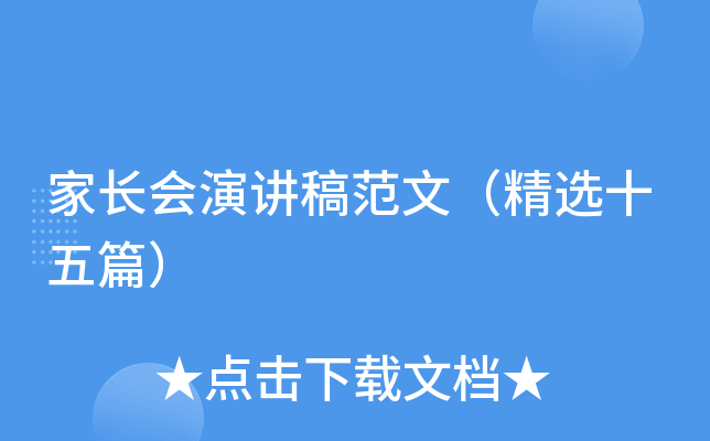 家长会演讲稿范文（精选十五篇）