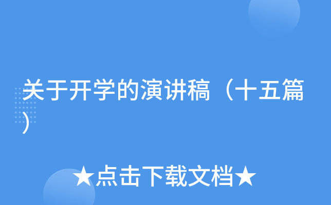 关于开开云kaiyun(中国)的演讲稿（十五篇）