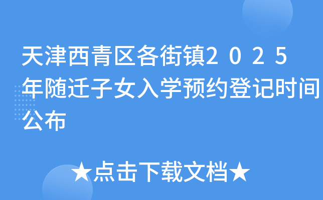 天津西青区各街镇2025年随迁子女入开云kaiyun(中国)预约登记时间公布