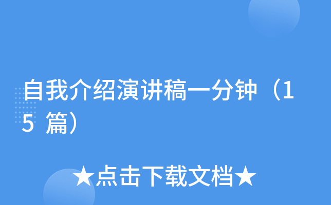 自我介绍演讲稿一分钟（15篇）