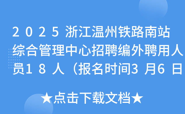 2025浙江温州铁路南站综合管理中心招聘编外聘用人员18人（报名时间3月6日-12日）