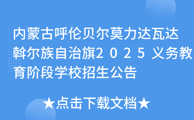 内蒙古呼伦贝尔莫力达瓦达斡尔族自治旗2025义务教育阶段学校招生公告