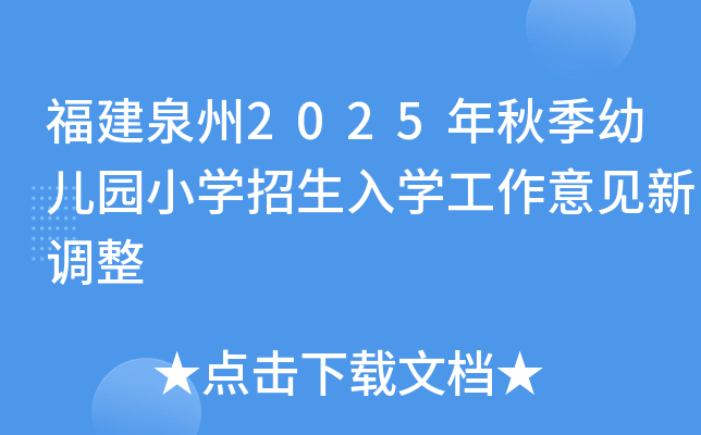 福建泉州2025年秋季幼儿园小学招生入学工作意见新调整