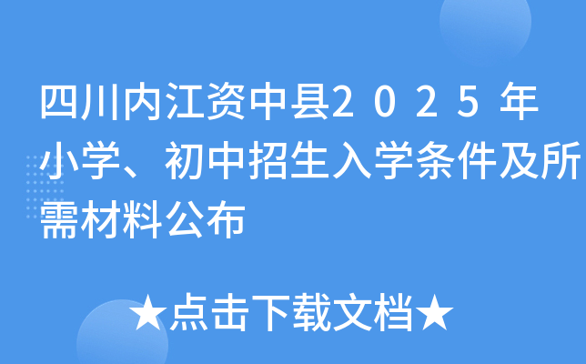 四川内江资中县2025年小开云kaiyun(中国)、初中招生入开云kaiyun(中国)条件及所需材料公布