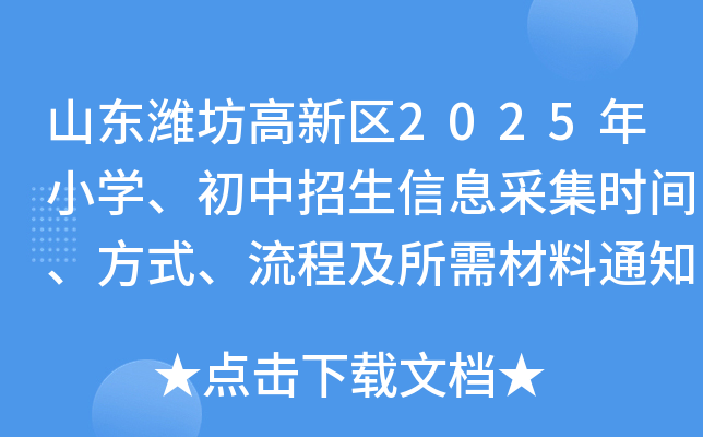 山东潍坊高新区2025年小开云kaiyun(中国)、初中招生信息采集时间、方式、流程及所需材料通知