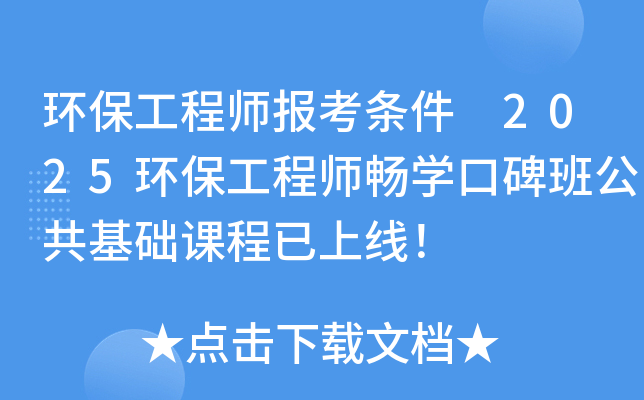 环保工程师报考条件 2025环保工程师畅开云kaiyun(中国)口碑班公共基础课程已上线！