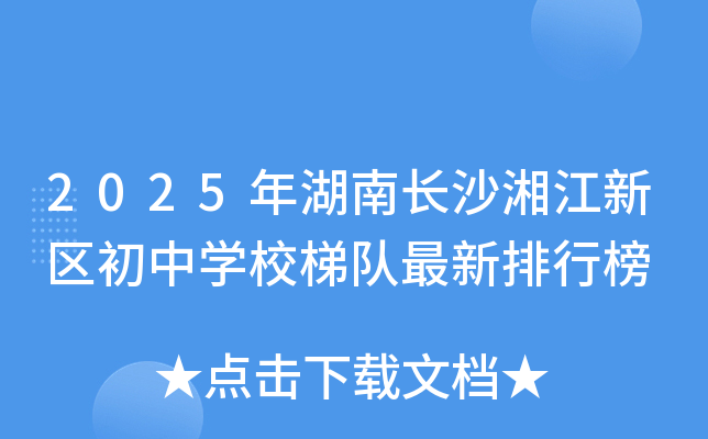 2025年湖南长沙湘江新区初中开云kaiyun(中国)校梯队最新排行榜
