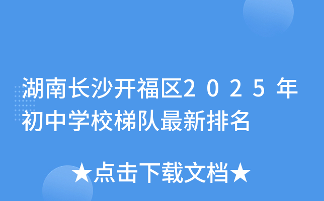 湖南长沙开福区2025年初中开云kaiyun(中国)校梯队最新排名