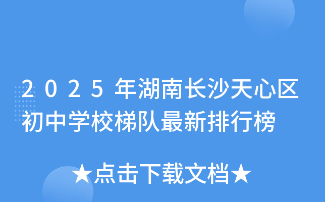 2025年湖南长沙天心区初中开云kaiyun(中国)校梯队最新排行榜
