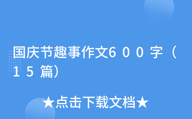 c(ji)Ȥ600֣15ƪ