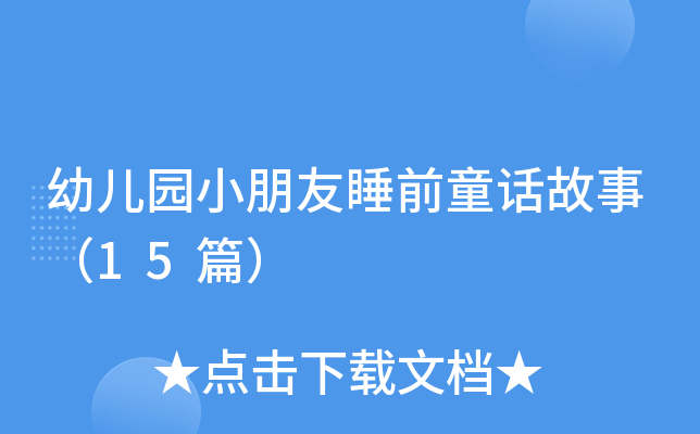 幼儿园小朋友睡前童话故事（15篇）