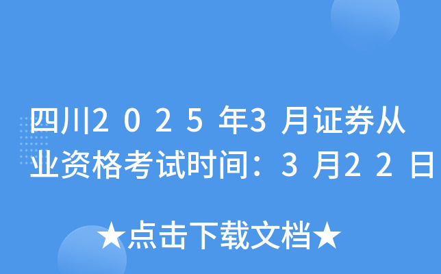四川2025年3月证券从业资格考试时间：3月22日