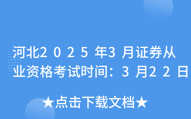 河北2025年3月证券从业资格考试时间：3月22日
