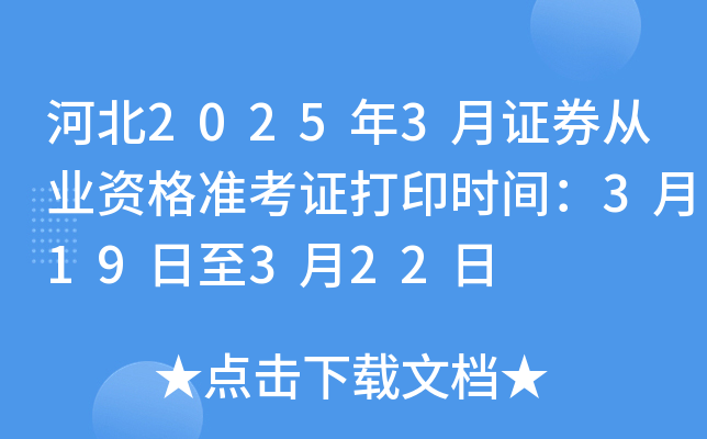 河北2025年3月证券从业资格准考证打印时间：3月19日至3月22日